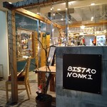 代々木八幡 BISTRO NONKI - 