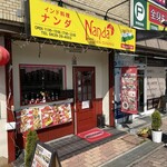 ナンダ インディアン ダイニング - 