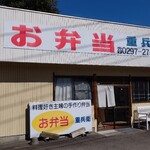 お弁当の重兵衛 - 外観