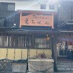 海の幸食処　えちぜん - 