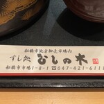 すし処ひしの木 - 