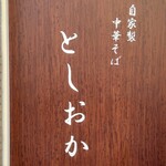 自家製中華そば としおか - 