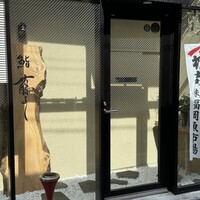 鮨 藤よし - 