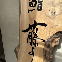 鮨 藤よし - 