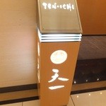 Ginza Tenichi - 外観　１　【　２０１４年１月　】