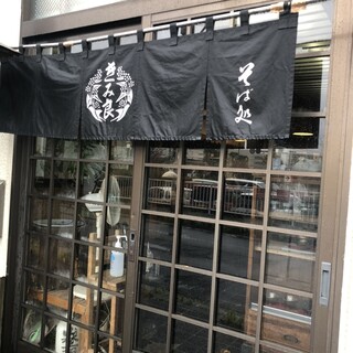 Sobadokoro Kimiyoshi - 暖簾