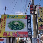 ラーメン太七 - 