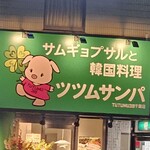 サムギョプサルと韓国料理 ツツムサンパ - 