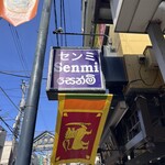 Senmi Sri Lankan RESTAURANT - 