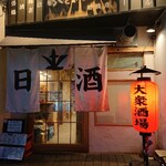 大衆日本酒バル ふとっぱらや - ■外観■