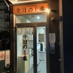 ヌードル＆スパイスカレー 今日の1番 - 