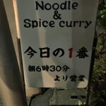 ヌードル＆スパイスカレー 今日の1番 - 