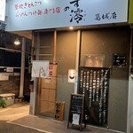 あすの澪  葛城店 - 