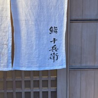 鮨 十兵衛 - 
