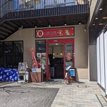 栄慶 - お店