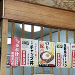 食堂 高田屋 - 元祖チャップ丼‼️