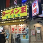 ラーメン王 後楽本舗  - 