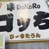 串DoKoRoゴッち　ぴ～すたうん