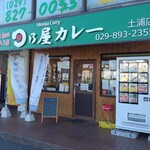 日乃屋カレー - 外観