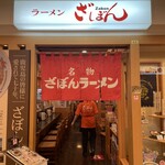 ざぼんラーメン - 