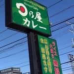 日乃屋カレー - この看板が目印