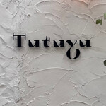 츠츠유 오노미치 카페 - 