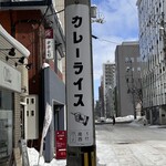 はらっぱカレー店 - 