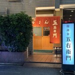 饂飩家 五右衛門 - 