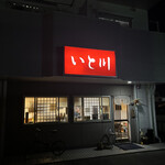 板前料理 いと川 - 