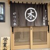 蕎麦庵 かつら木