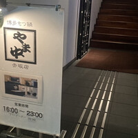 博多もつ鍋 やま中 赤坂店 - 