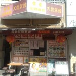 天龍菜館 - お店外観