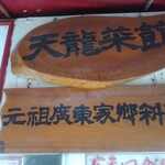 天龍菜館 - お店看板