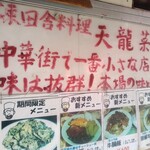 天龍菜館 - お店外に書かれてます。