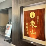 個室和食 東山 新宿本店 - 