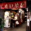 浪花家総本店 - 