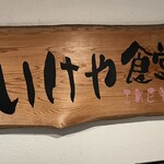 いけや食堂 - なんかええ看板やな〜