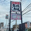 Genroku Udon - 看板