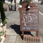 お菓子のアトリエ　オジェール - 