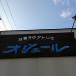 お菓子のアトリエ　オジェール - 