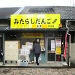 五王製菓 - 店舗。