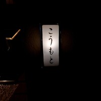 こうもと - 