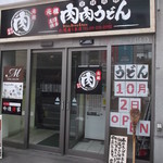 肉肉うどん - 肉肉うどん 札幌南１条店