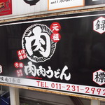 肉肉うどん - 肉肉うどん 札幌南１条店