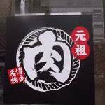 肉肉うどん - 肉肉うどん 札幌南１条店