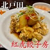 紅虎餃子房 イオンモール北戸田