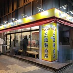 王道家直系 IEKEI TOKYO - 外観