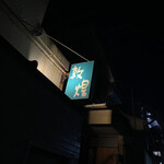 敦煌 - こんぬつわ。