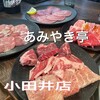 あみやき亭 - 