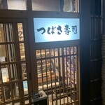 つばさ寿司本店 - 